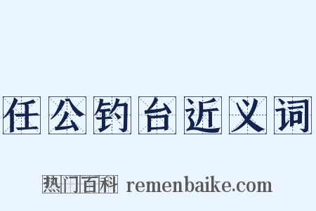 任公钓台近义词是什么意思的图片